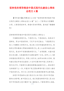 坚持党的领导推进中国式现代化建设心得体会范文4篇