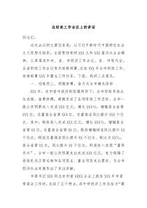 (领导讲话)在财政工作会议上的讲话