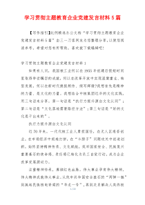 学习贯彻主题教育企业党建发言材料5篇