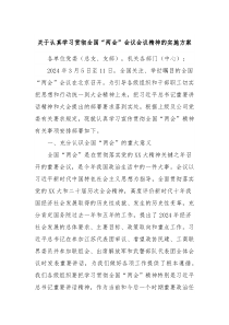 关于认真学习贯彻全国两会会议会议精神的实施方案