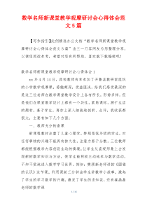 数学名师新课堂教学观摩研讨会心得体会范文5篇