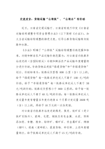 (领导发言)交流发言货物运输公转铁公转水有补助