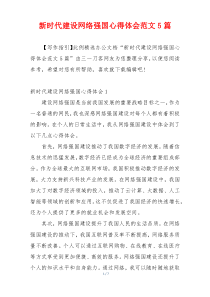 新时代建设网络强国心得体会范文5篇