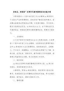 讲政治树规矩纪律作风教育整顿活动实施方案