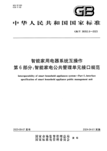 GBT 38052.6-2023 智能家用电器系统互操作 第6部分：智能家电公共管理单元接口规范 正