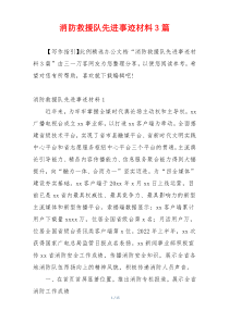 消防救援队先进事迹材料3篇