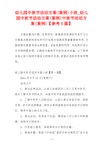 幼儿园中秋节活动方案(案例)小班_幼儿园中秋节活动方案(案例)中秋节活动方案(案例)【参考5篇】