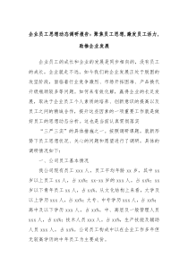 企业员工思想动态调研报告聚焦员工思想激发员工活力助推企业发展