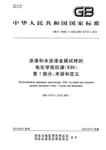 GBT 39482.1-2023 涂漆和未涂漆金属试样的电化学阻抗谱（EIS） 第1部分：术语和定义