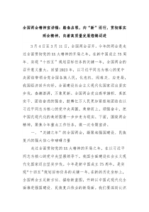 全国两会精神宣讲稿踏春启程向新而行贯彻落实两会精神向着高质量发展铿锵迈进