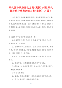 幼儿园中秋节活动方案(案例)小班_幼儿园小班中秋节活动方案(案例)（4篇）