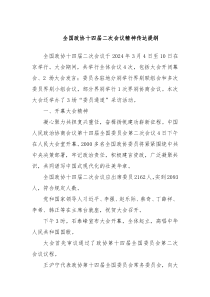 全国政协十四届二次会议精神传达提纲