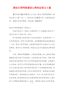 推动文明网络建设心得体会范文5篇