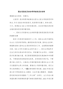 (领导发言)国企党委成员参加研学班的发言材料2