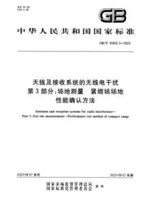 GBT 40602.3-2023 天线及接收系统的无线电干扰 第3部分：场地测量 紧缩场场地性能确认