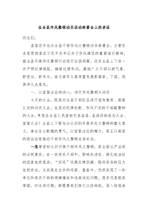 (领导讲话)在全县作风整顿动员活动部署会上的讲话