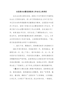 (领导讲话)在县委全会暨县委经济工作会议上的讲话