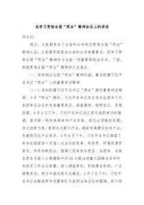 (领导讲话)在学习贯彻全国两会精神会议上的讲话