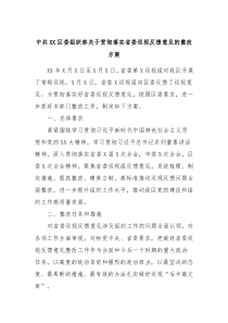 中共XX区委组织部关于贯彻落实省委巡视反馈意见的整改方案