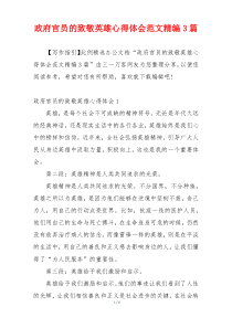 政府官员的致敬英雄心得体会范文精编3篇