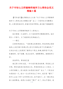 关于守初心立师德铸师魂学习心得体会范文精编5篇