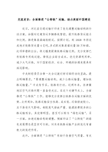 (领导发言)交流发言全面推进公转铁运输助力美丽中国建设