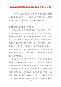 躬耕教坛强国有我教师心得体会范文5篇