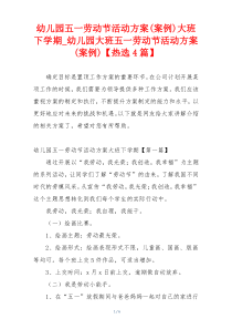 幼儿园五一劳动节活动方案(案例)大班下学期_幼儿园大班五一劳动节活动方案(案例)【热选4篇】