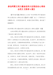 参加网聚文明力量奋进伟大征程活动心得体会范文【推荐4篇】