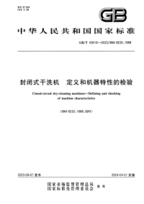 GBT 43010-2023 封闭式干洗机 定义和机器特性的检验 正式版