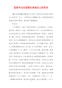 县委书记在县委办座谈会上的发言