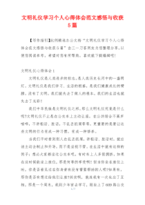 文明礼仪学习个人心得体会范文感悟与收获5篇