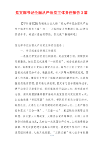 党支部书记全面从严治党主体责任报告3篇