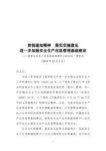 进一步加强安全生产应急管理基础建设贯彻通知精神落实实施意见-