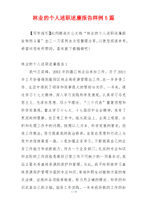 林业的个人述职述廉报告样例5篇