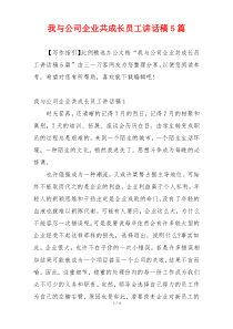 我与公司企业共成长员工讲话稿5篇