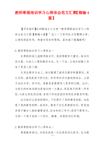 教师寒假培训学习心得体会范文汇聚【精编4篇】