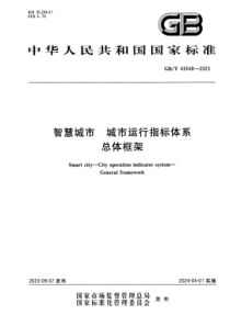 GBT 43048-2023 智慧城市 城市运行指标体系 总体框架 正式版