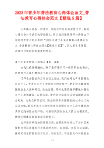 2023年青少年普法教育心得体会范文_普法教育心得体会范文【精选5篇】