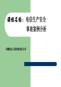 通信工程安全生产--事故案例分析