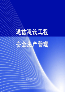 通信工程安全生产管理