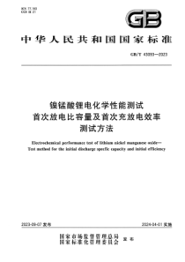 GBT 43093-2023 镍锰酸锂电化学性能测试 首次放电比容量及首次充放电效率测试方法 正式版