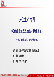 通信建设工程安全生产操作规范-李再诚