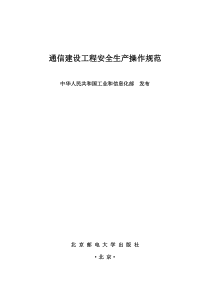 通信建设工程安全生产操作规范