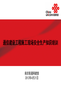 通信建设工程施工现场安全生产知识培训(南分)