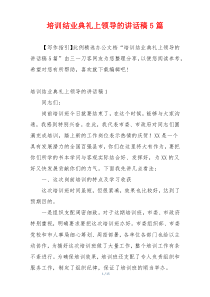 培训结业典礼上领导的讲话稿5篇