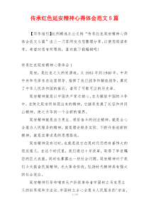 传承红色延安精神心得体会范文5篇