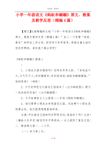 小学一年级语文《蚂蚁和蝈蝈》原文、教案及教学反思（精编4篇）