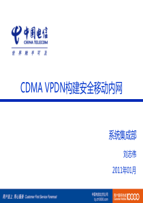 通过CDMA VPDN构建安全移动内网