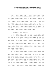 关于国有企业纪检监察工作的调研报告范文